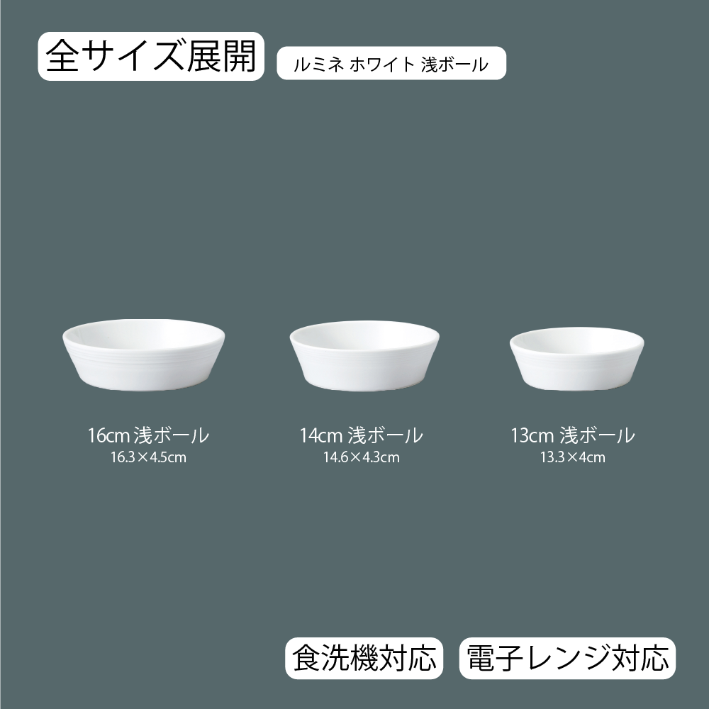 【YAMATSU STANDARD】【 ルミネ 浅ボール ホワイト 】 16cm 14cm 13cm ボール
