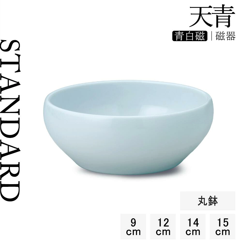 【YAMATSU STANDARD】【 天青 丸鉢 青白磁 】 15cm 14cm 12cm 9cm 小鉢