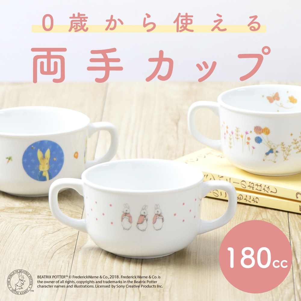 強化磁器】ピーターラビット TM 180cc 両手カップ【クラシック・ドット
