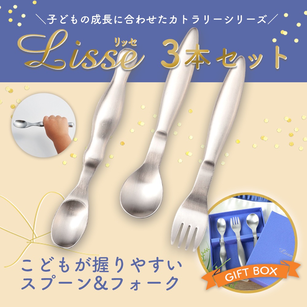 【ギフト箱】Lisse 持ち手ふっくらで握りやすい ベビースプーン＆スプーン＆フォーク（3本セット）