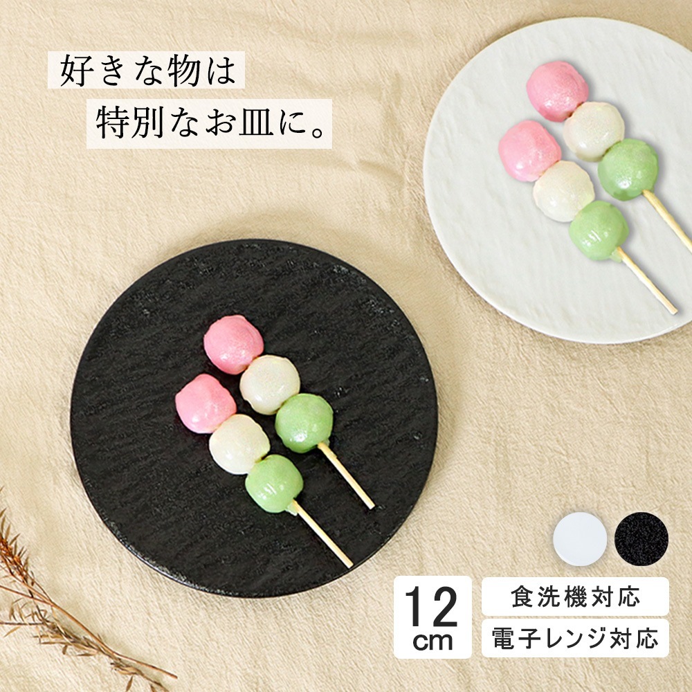 【YAMATSU STANDARD】12cm 小皿 副菜 取り皿 おつまみ おやつ 丸皿 プレート 皿 白 黒 ホワイト ブラック おしゃれ 収納 カフェ食器 シンプル 美濃焼 磁器 ポーセラーツ BPAフリー ギフト 業務用 軽い 日本製