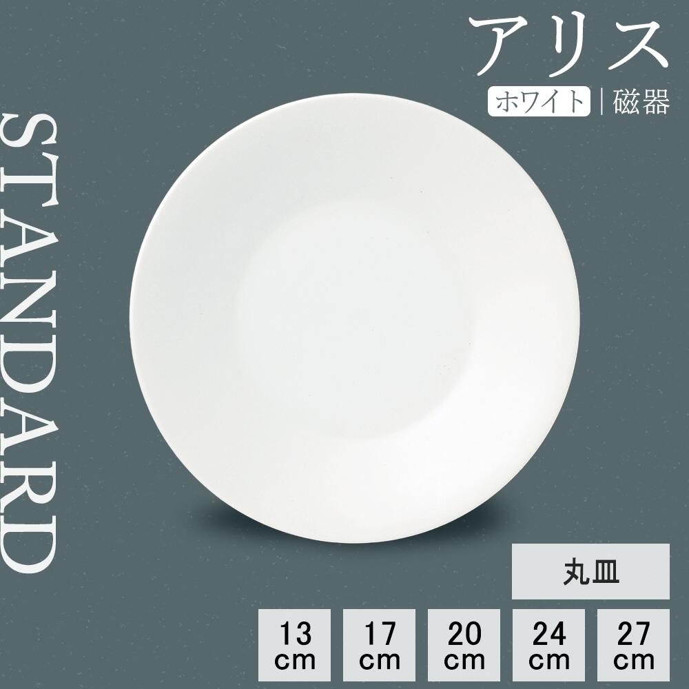 YAMATSU STANDARD】【 アリス 丸皿 ホワイト 】 27cm 24cm 20cm 17cm