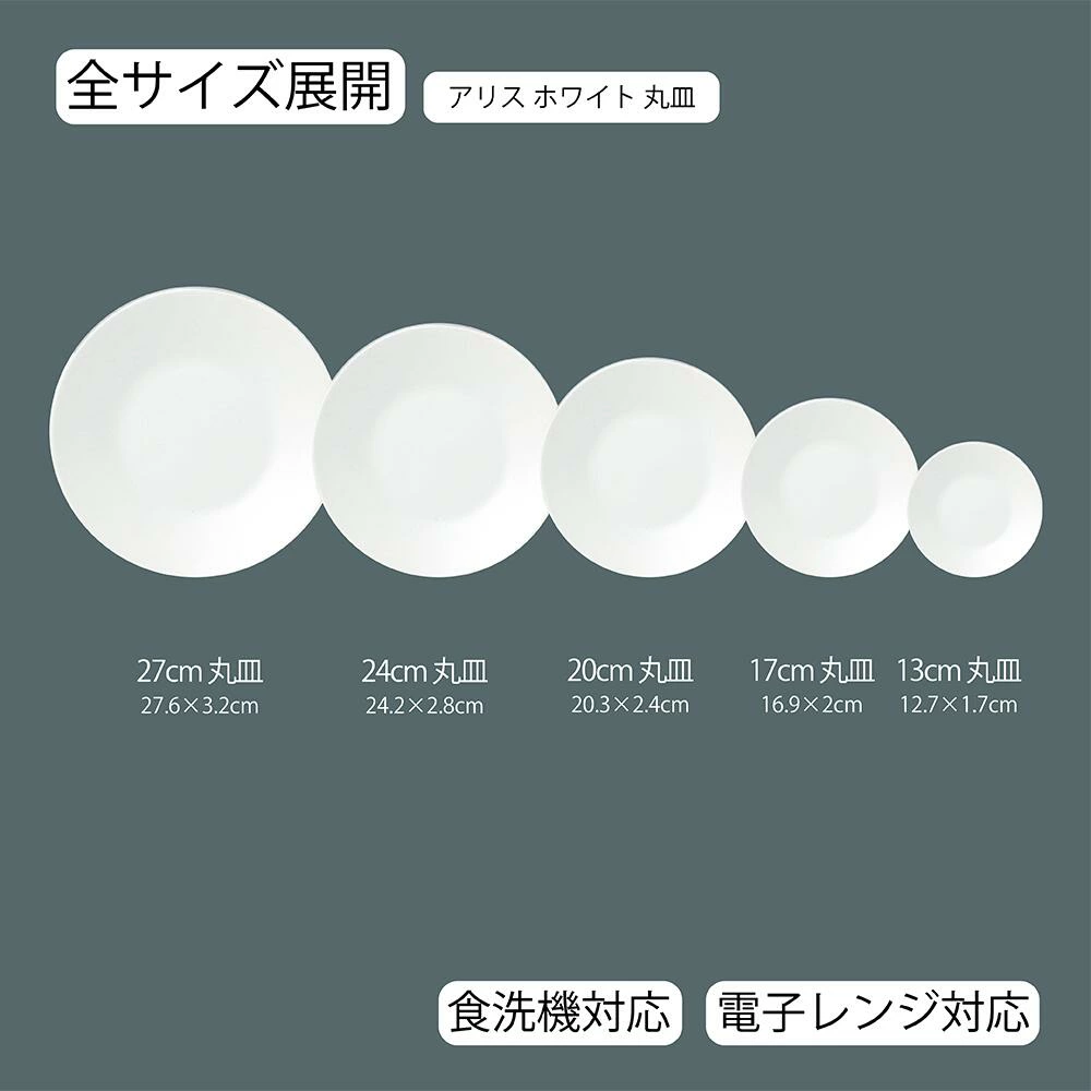 YAMATSU STANDARD】【 アリス 丸皿 ホワイト 】 27cm 24cm 20cm 17cm