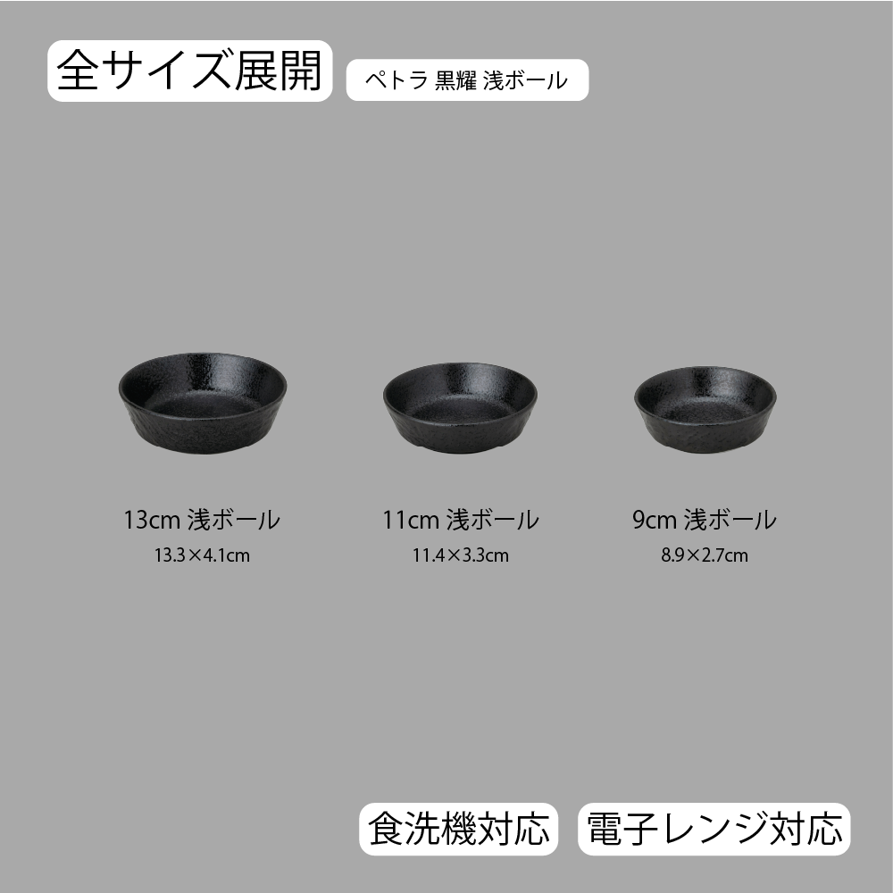 【YAMATSU STANDARD】【 ペトラ 浅ボール 黒耀 】 13cm 11cm 9cm ボール
