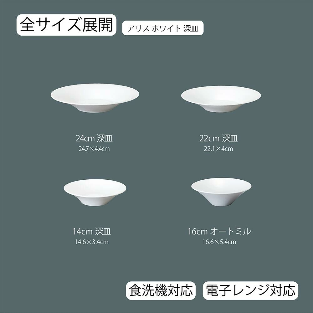 【YAMATSU STANDARD】【 アリス 深皿 ホワイト 】 24cm 22cm 16cm 14cm 深皿