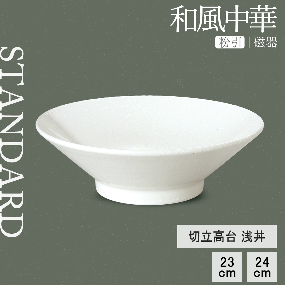 【YAMATSU STANDARD】【 和風中華 切立高台浅丼 粉引 】 24cm 23cm 丼