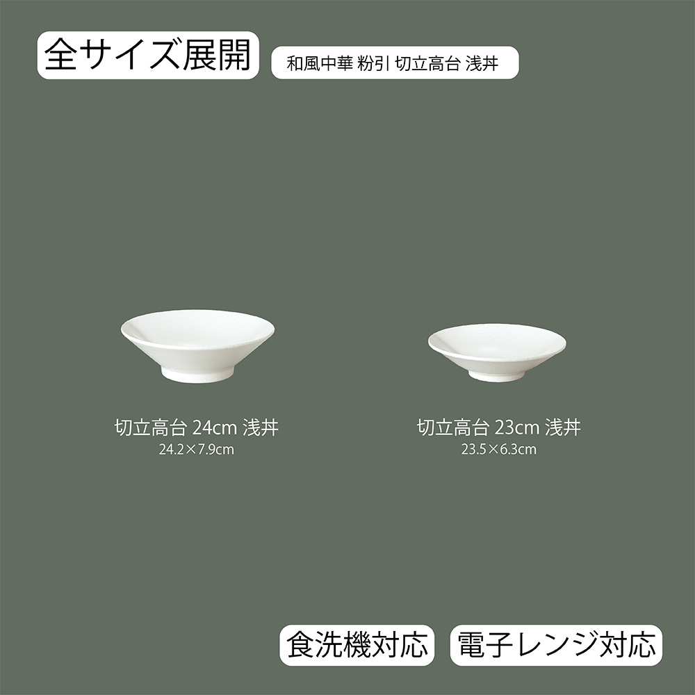【YAMATSU STANDARD】【 和風中華 切立高台浅丼 粉引 】 24cm 23cm 丼