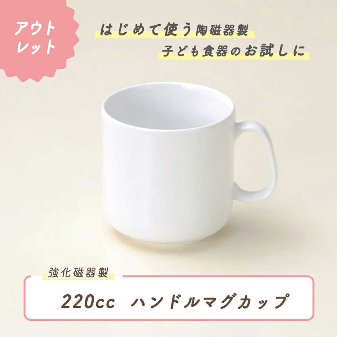 ★数量限定 お得なアウトレット品★ ハンドル付き マグカップ 220cc