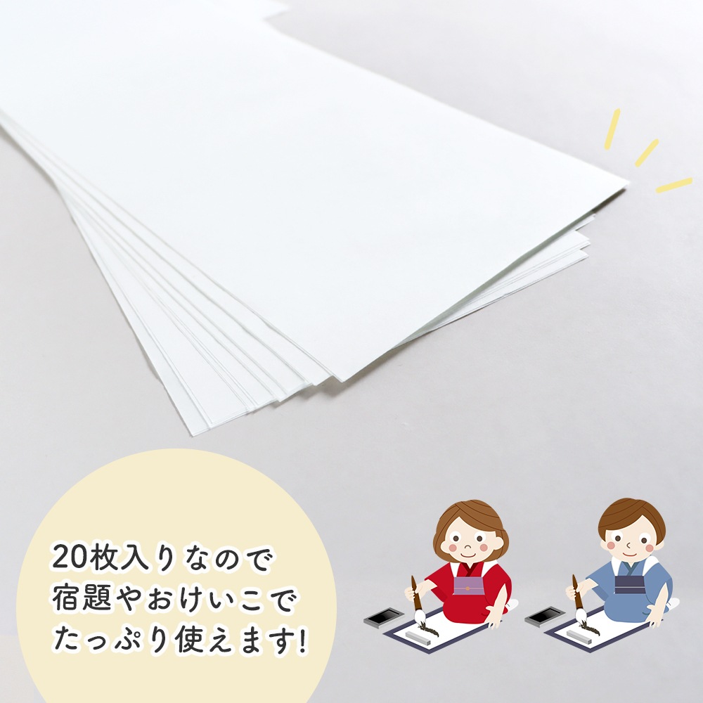 宿題やおけいこに《書初用紙 20枚入り》68cm×17.5cm 学校 書道 習字 書写 半紙 書初め かきぞめ お正月 元旦 日本 墨 筆 墨汁 練習 幼児