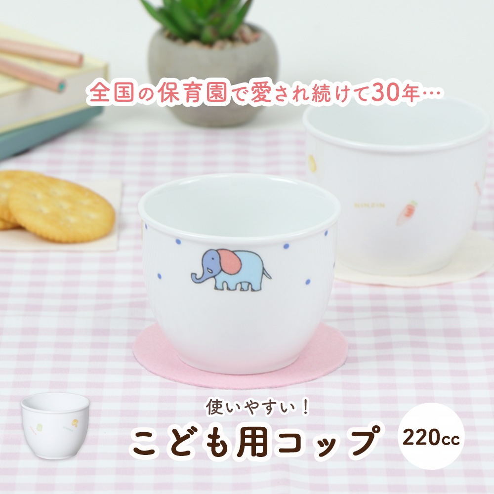 【強化磁器】使いやすい！220cc こども用コップ