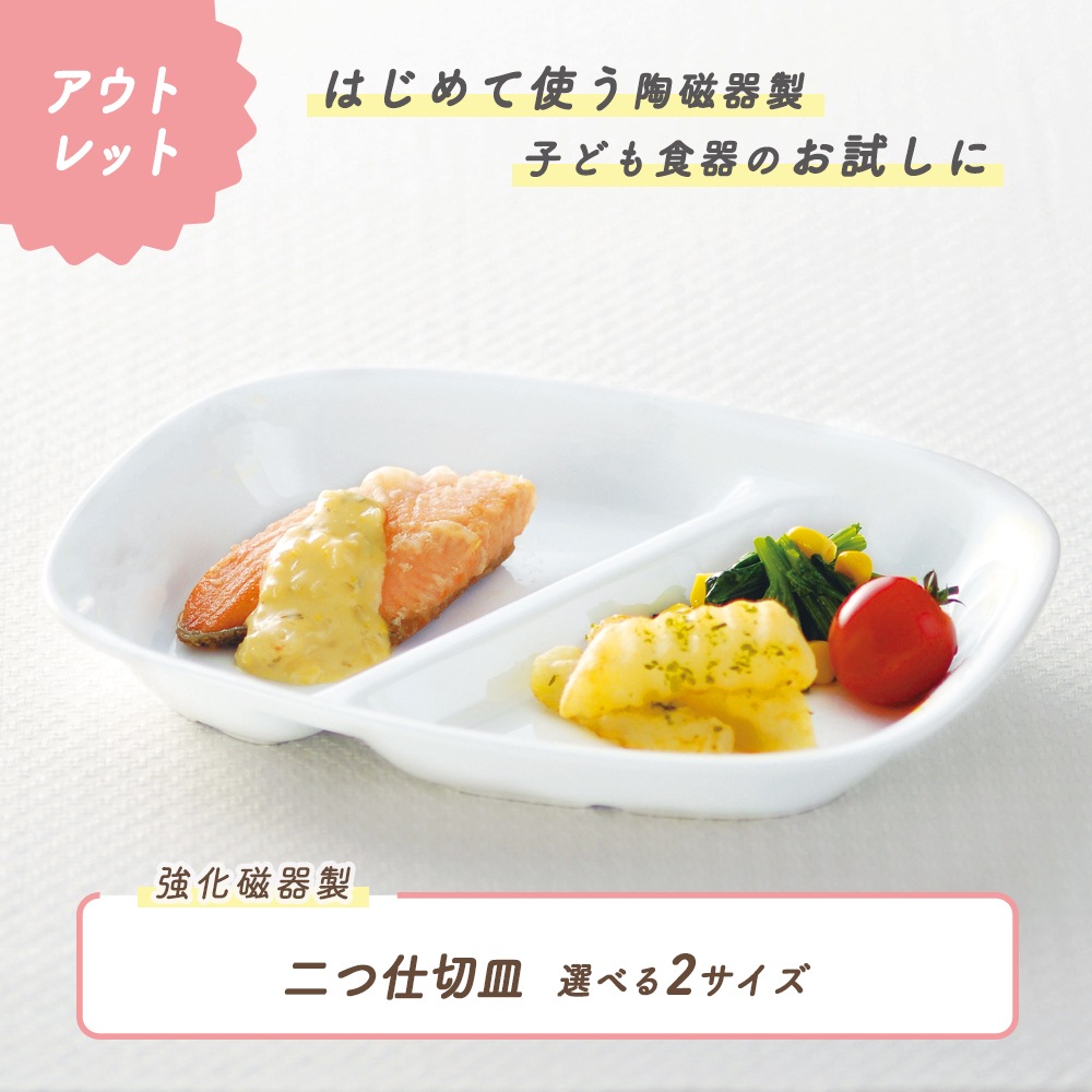 ★数量限定 お得なアウトレット品★ 【強化磁器】選べる2サイズ！二つ仕切り皿