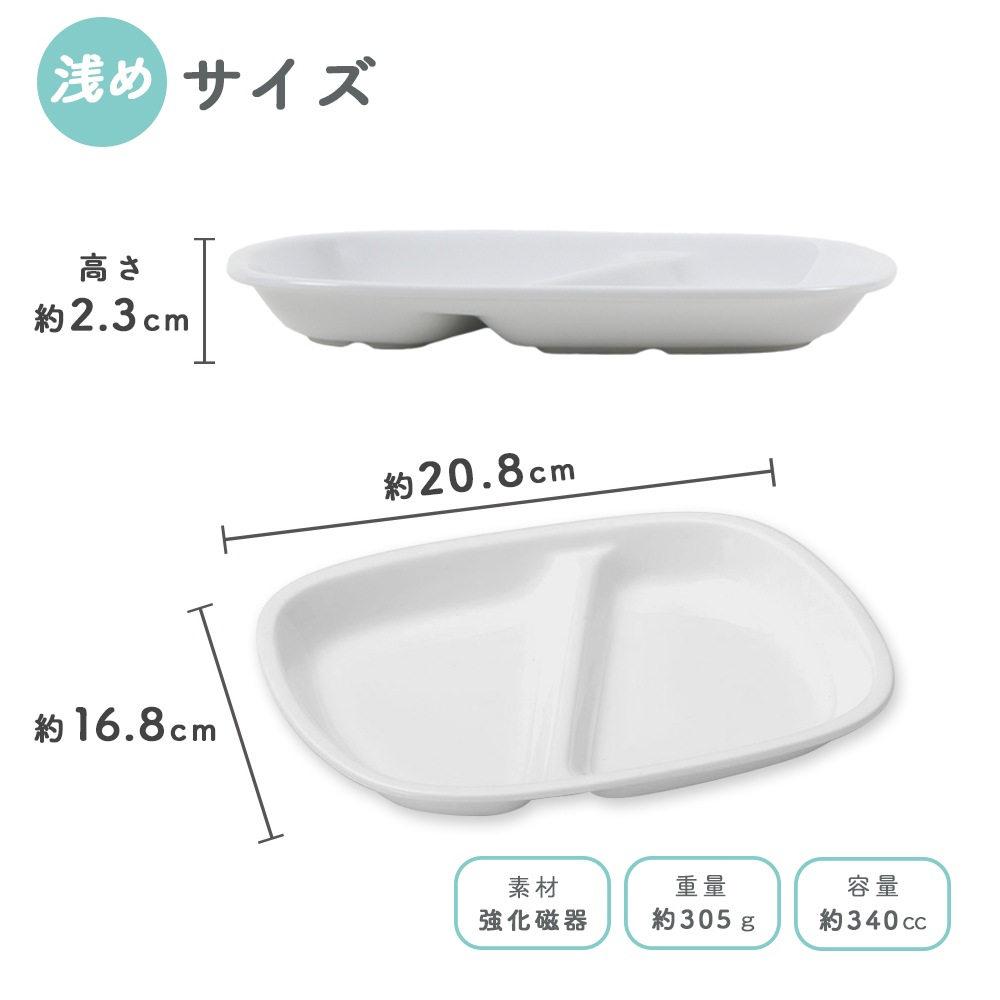 ★数量限定 お得なアウトレット品★ 【強化磁器】選べる2サイズ！二つ仕切り皿