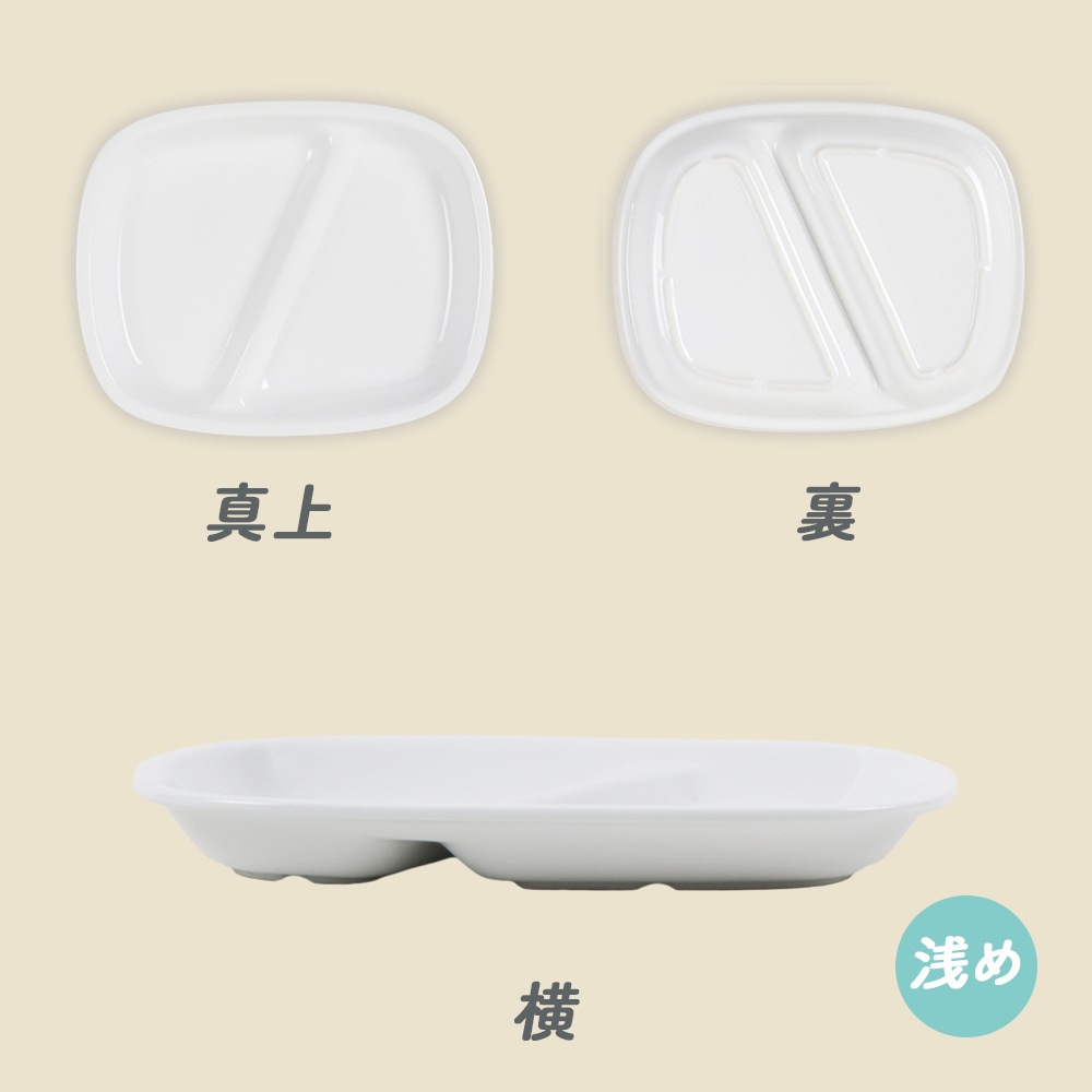 ★数量限定 お得なアウトレット品★ 【強化磁器】選べる2サイズ！二つ仕切り皿
