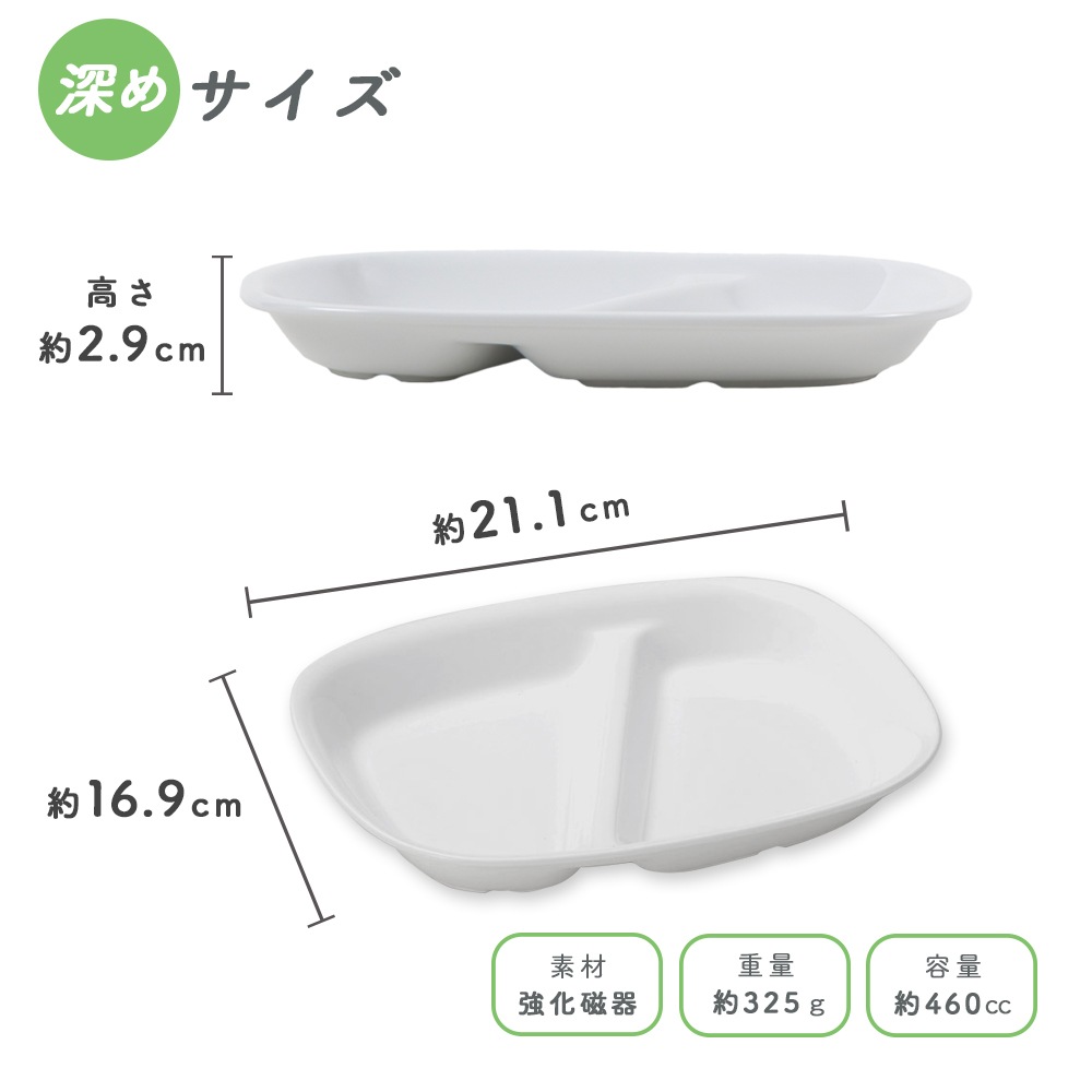 ★数量限定 お得なアウトレット品★ 【強化磁器】選べる2サイズ！二つ仕切り皿