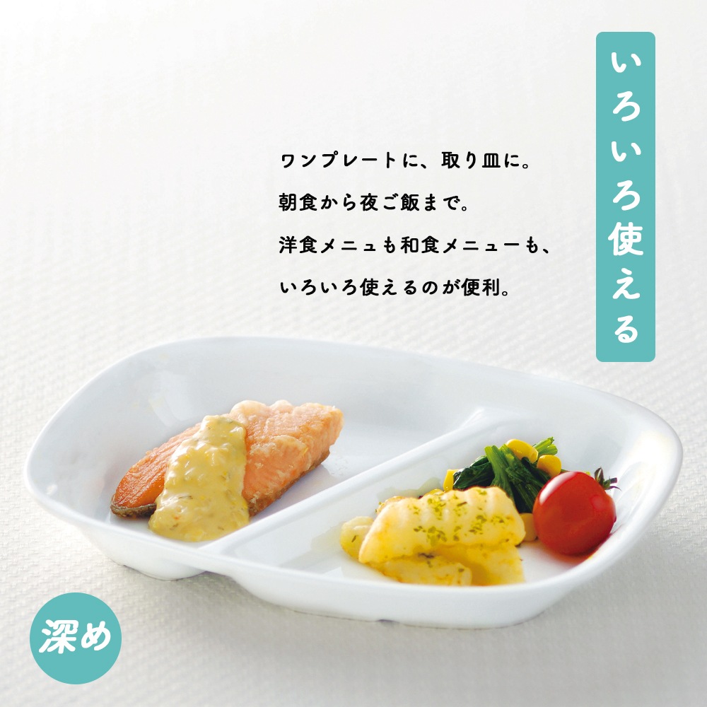 ★数量限定 お得なアウトレット品★ 強化磁器 選べる2サイズ！シンプルなデザインで使いやすい二つ仕切り皿