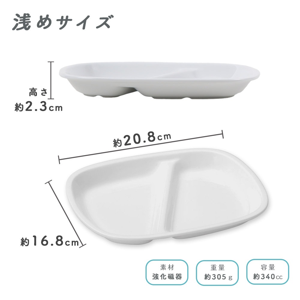 ★数量限定 お得なアウトレット品★ 強化磁器 選べる2サイズ！シンプルなデザインで使いやすい二つ仕切り皿