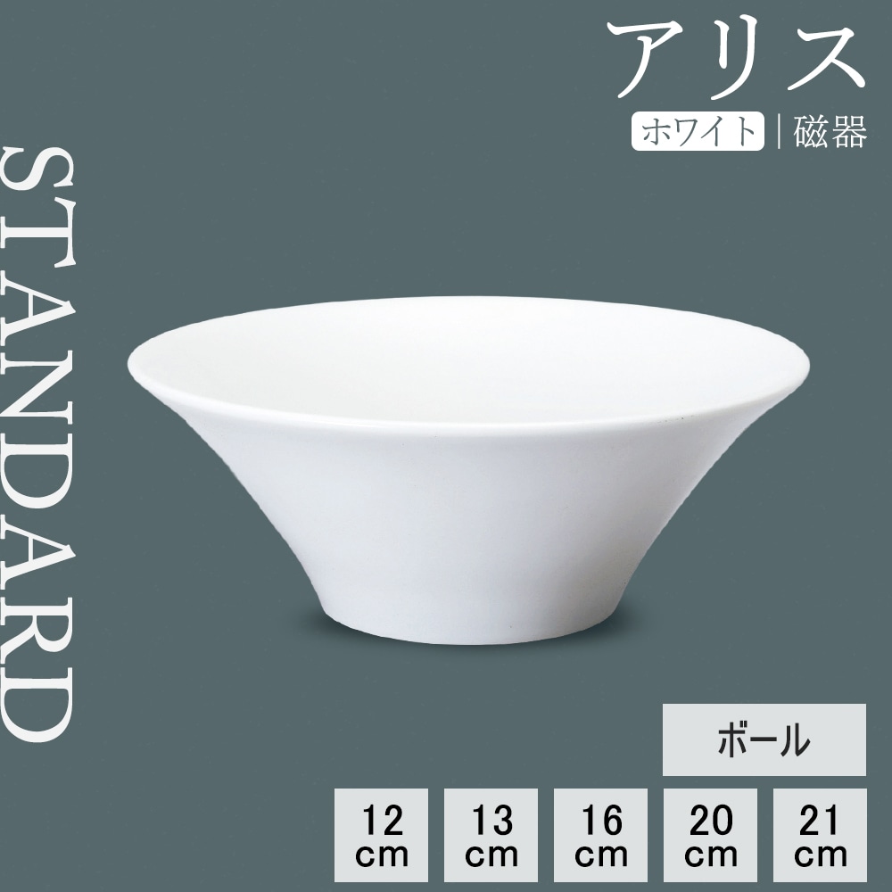 【YAMATSU STANDARD】【 アリス ボール ホワイト 】 21cm 20cm 16cm 13cm 12cm ボール