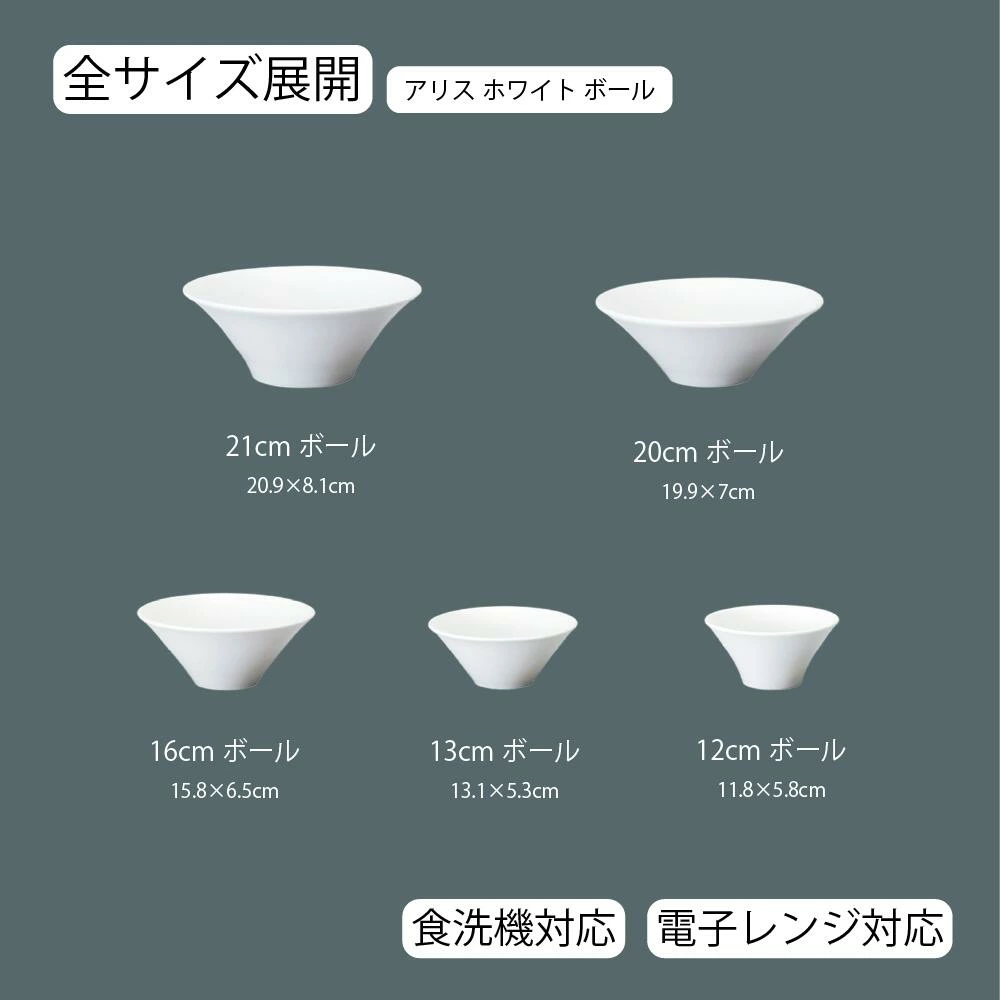 【YAMATSU STANDARD】【 アリス ボール ホワイト 】 21cm 20cm 16cm 13cm 12cm ボール
