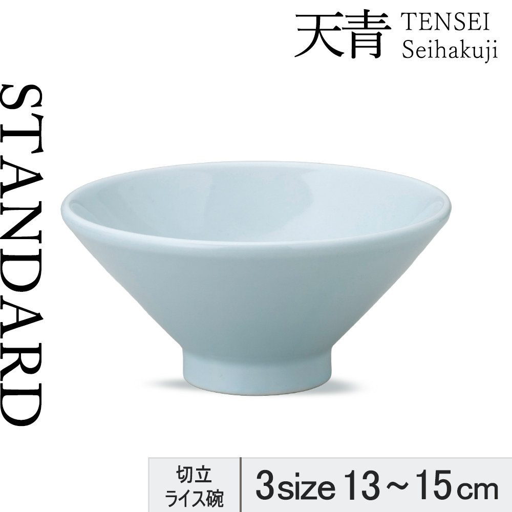 【YAMATSU STANDARD】【 天青 ライス碗 青白磁 】 15cm 14cm 13cm 碗