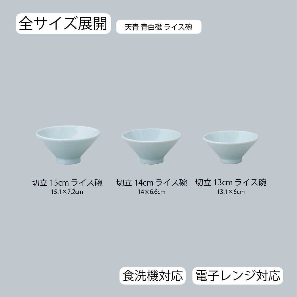 【YAMATSU STANDARD】【 天青 ライス碗 青白磁 】 15cm 14cm 13cm 碗