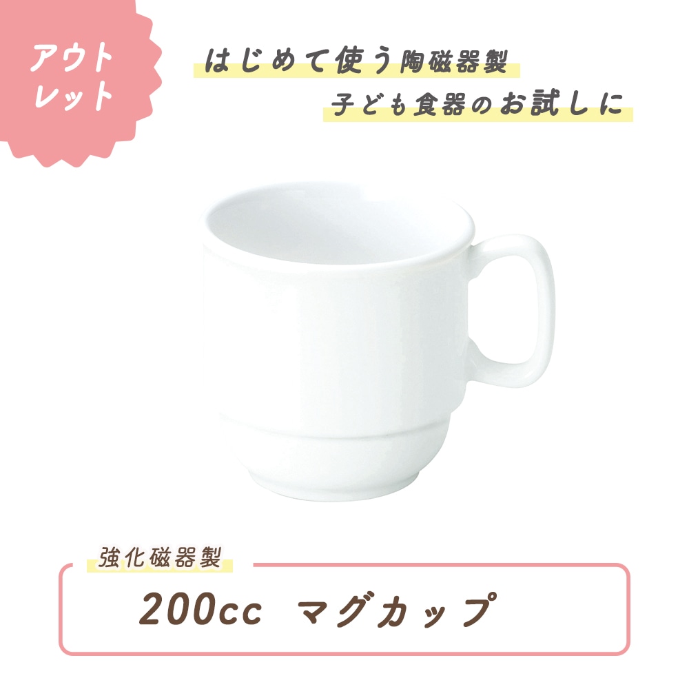 ★数量限定 お得なアウトレット品★ スタックできるマグカップ 200cc