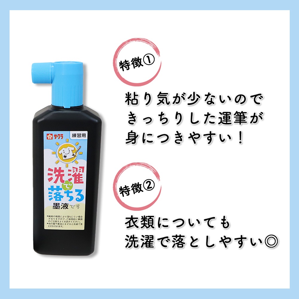 練習にぴったり！《洗濯で落ちる墨液 180ml》墨 墨液 書道 習字 習字