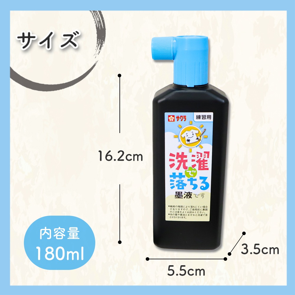 練習にぴったり！《洗濯で落ちる墨液 180ml》墨 墨液 書道 習字 習字道具 書写 毛筆 学童 はじめて 学校 書道液 書き初め 練習 小学校 中学校 高校 授業 塾 自主学習 文具  文房具 スリム 男の子 女の子 幼児