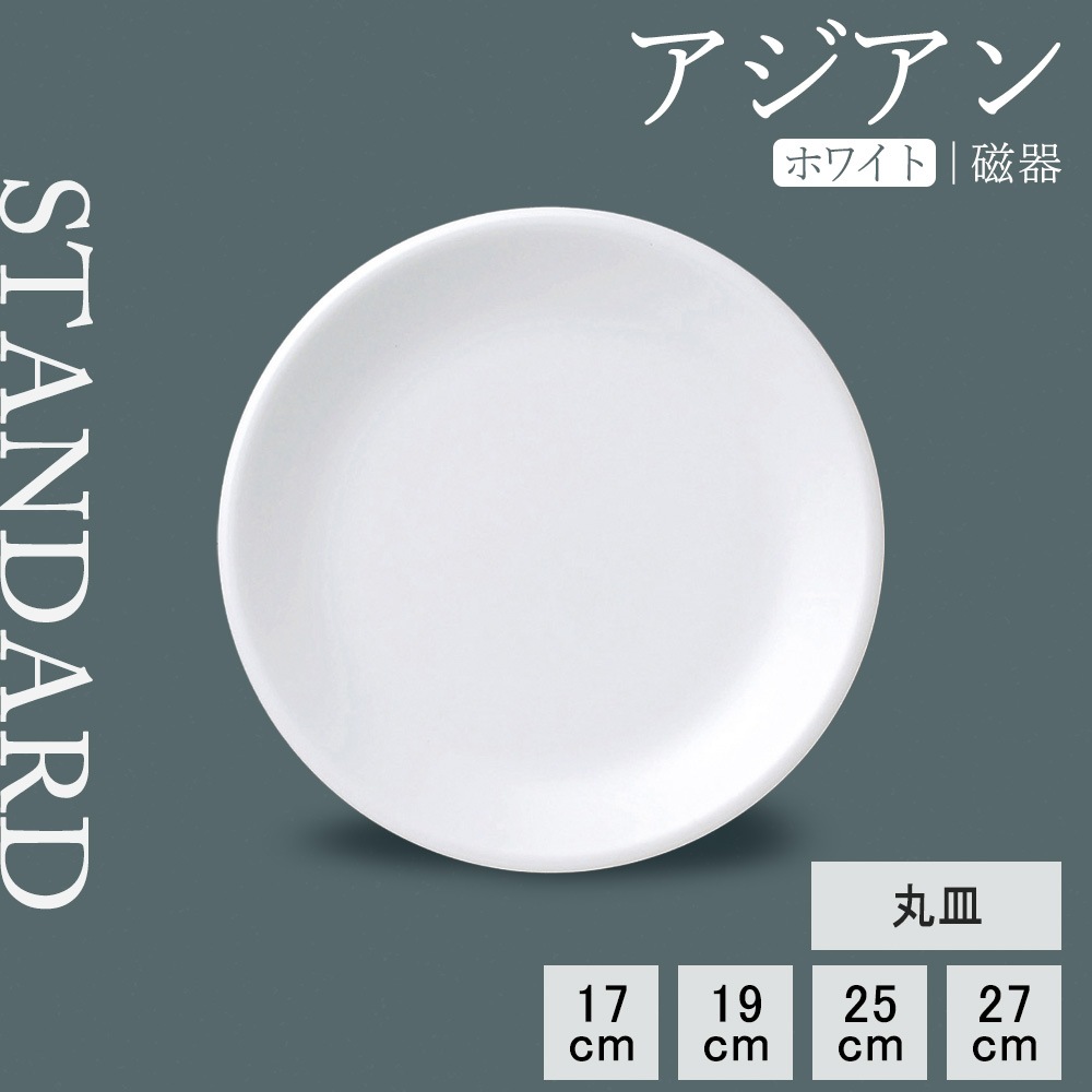 【YAMATSU STANDARD】【 アジアンホワイト 丸皿 ホワイト 】 27cm 25cm 19cm 17cm 皿
