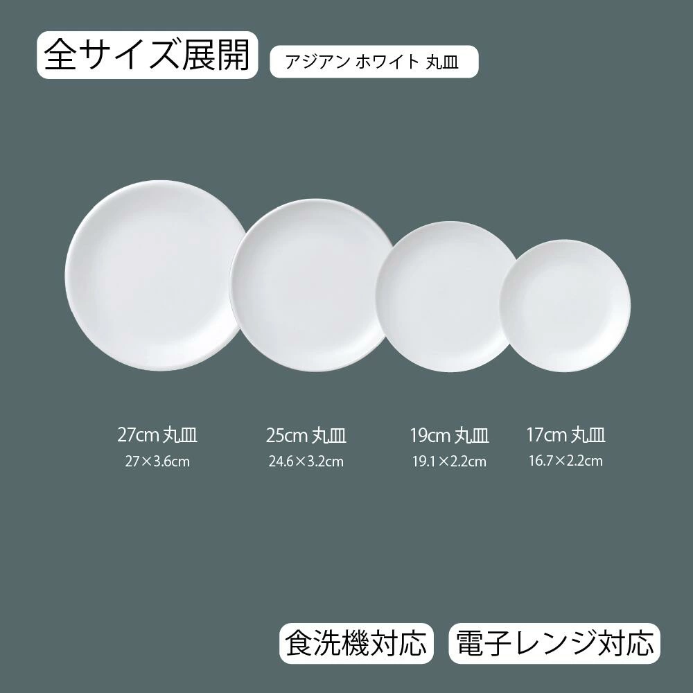 【YAMATSU STANDARD】【 アジアンホワイト 丸皿 ホワイト 】 27cm 25cm 19cm 17cm 皿