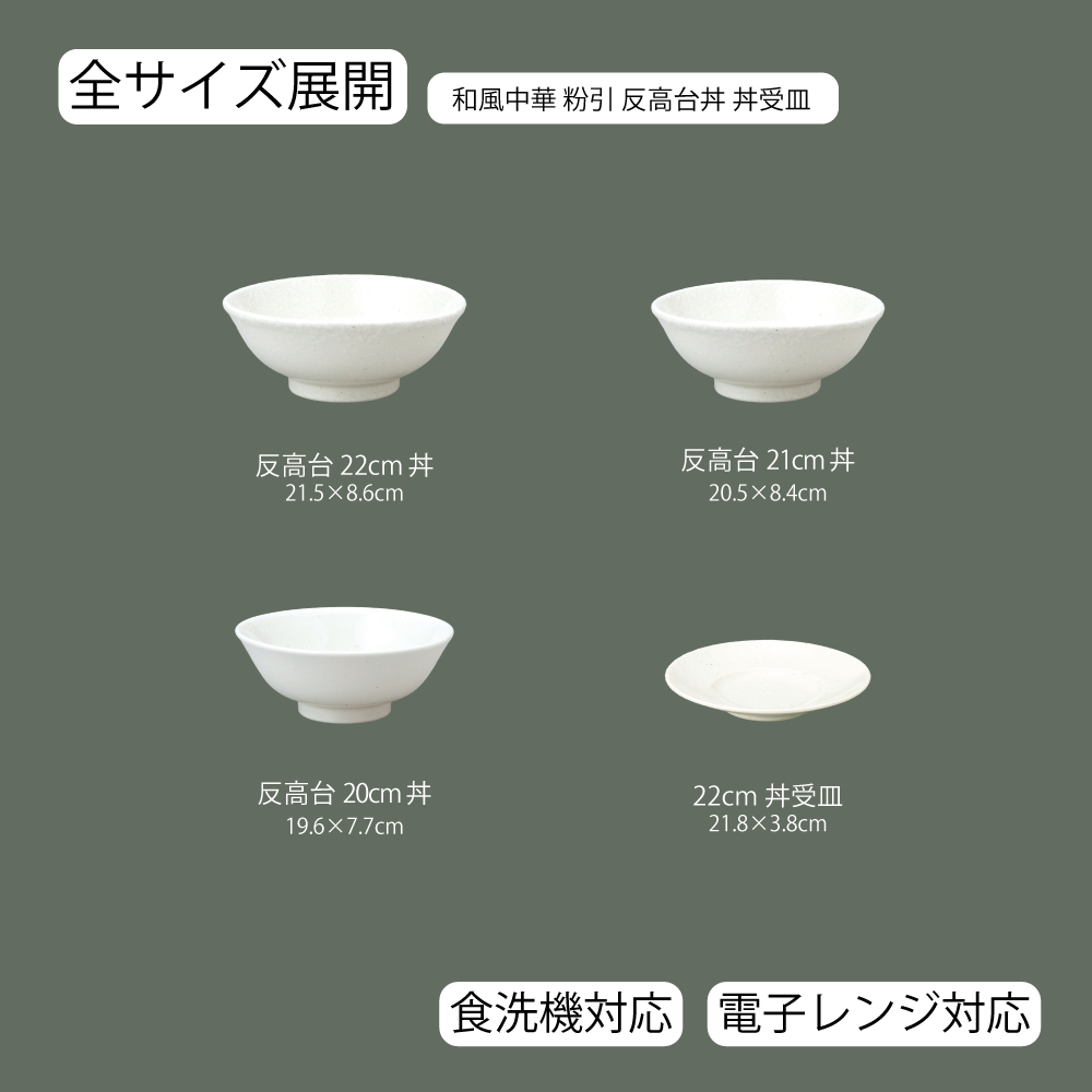 【YAMATSU STANDARD】【 和風中華 反高台丼・受皿 粉引 】 22cm 21cm 20cm 丼