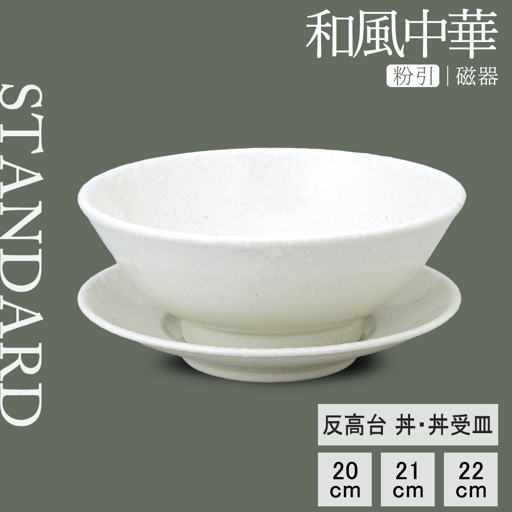 【YAMATSU STANDARD】【 和風中華 反高台丼･受皿 粉引 】 22cm 21cm 20cm 丼