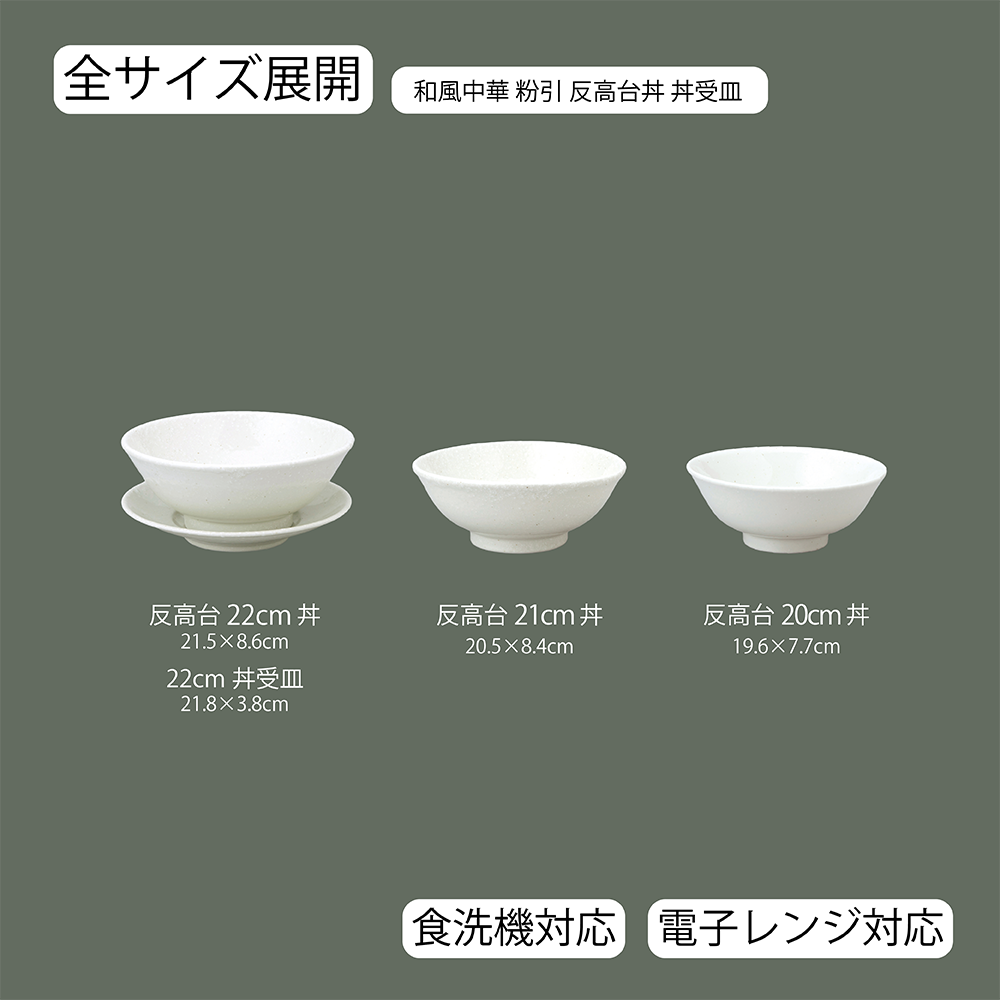 【YAMATSU STANDARD】【 和風中華 反高台丼･受皿 粉引 】 22cm 21cm 20cm 丼