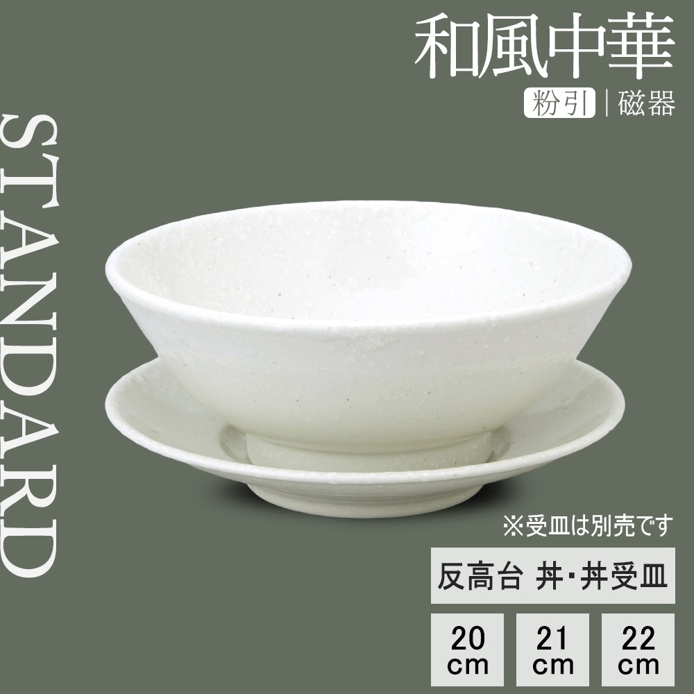 【YAMATSU STANDARD】【 和風中華 反高台丼・受皿 粉引 】 22cm 21cm 20cm 丼