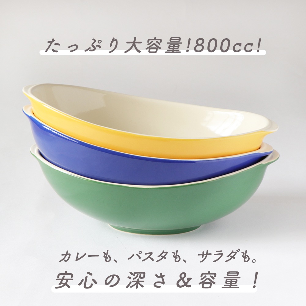 【たっぷり！大容量のオーバルボウル】