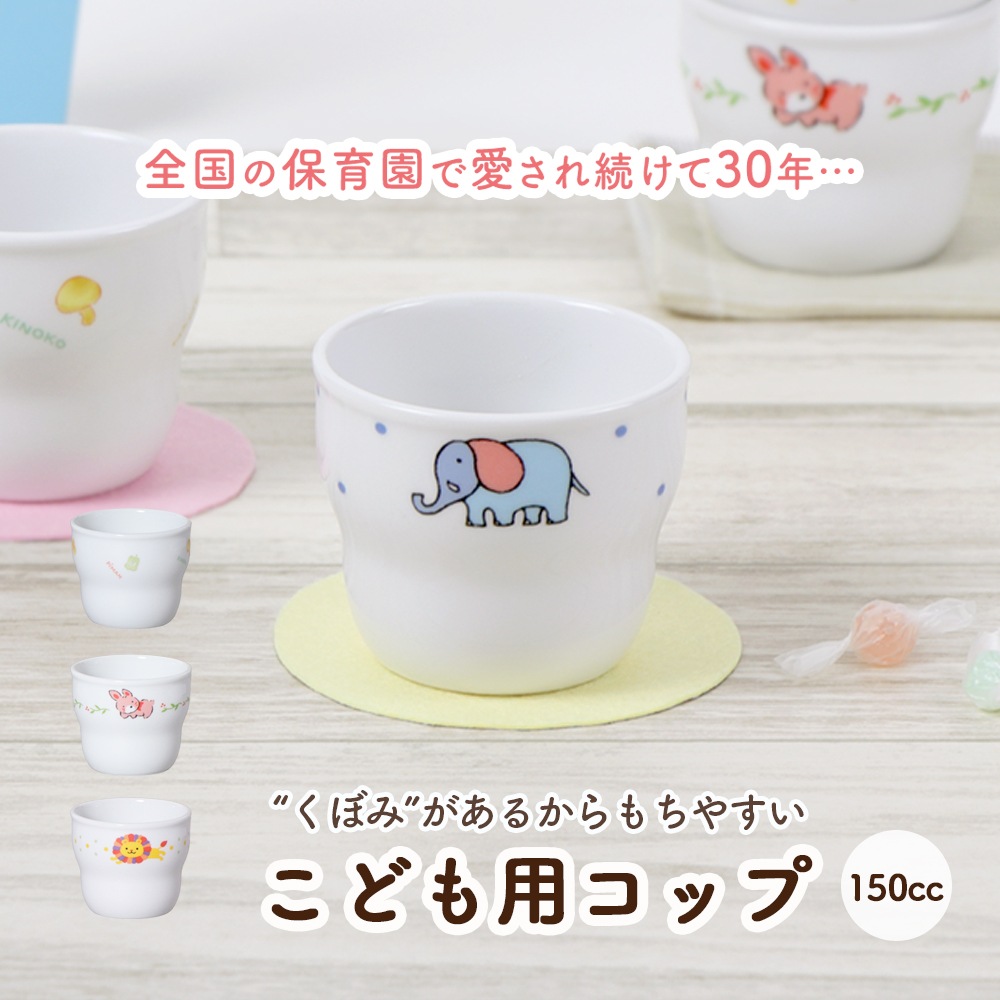 【150cc子供用カップ】こども用コップ 強化磁器