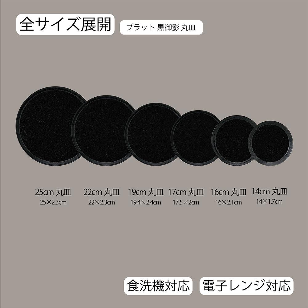 【YAMATSU STANDARD】【 プラット 丸皿 黒御影 】 25cm 22cm 19cm 17cm 16cm 14cm 皿