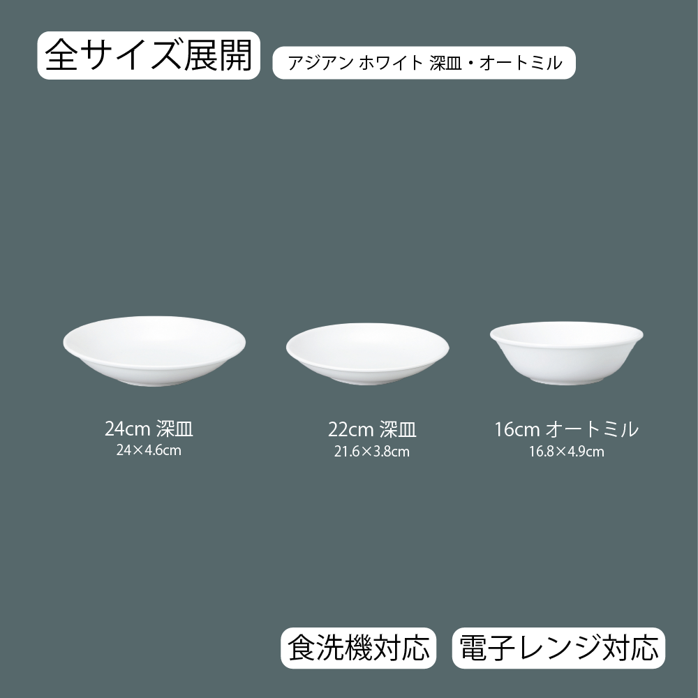 【YAMATSU STANDARD】【 アジアン 深皿 ホワイト 】 24cm 22cm 16cm 深皿