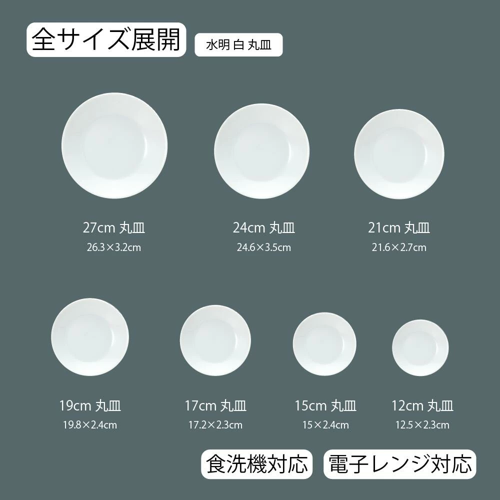 【YAMATSU STANDARD】【 水明 丸皿 ホワイト 】 27cm 24cm 21cm 19cm 17cm 15cm 12cm 皿