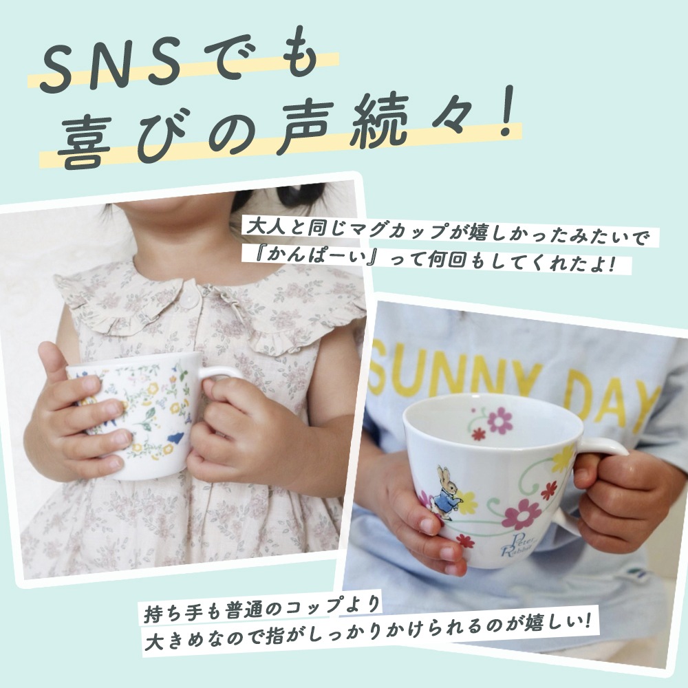 ピーターラビット TM 取っ手付きコップ | 子ども・キッズ食器