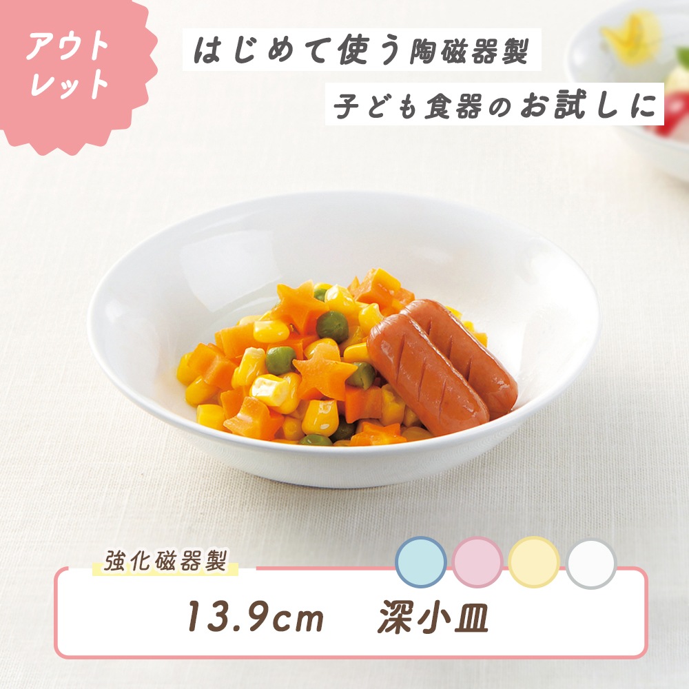 ★数量限定 お得なアウトレット品★ 【強化磁器】13.9cm 深小皿【パステルカラー】
