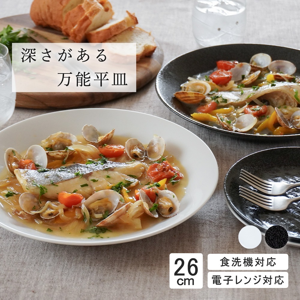 【YAMATSU STANDARD】26cm 大皿 メイン皿 ディナー皿 丸皿 プレート 皿 白 黒 ホワイト ブラック おしゃれ 収納 カフェ食器 シンプル 美濃焼 磁器 ポーセラーツ BPAフリー ギフト 業務用 軽い 日本製