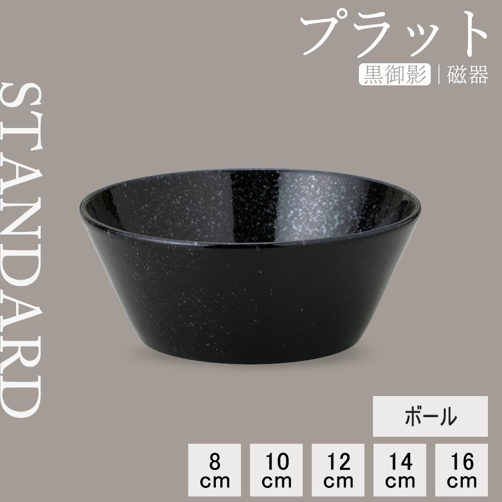 【YAMATSU STANDARD】【 プラット ボール 黒御影 】 16cm 14cm 12cm 10cm 8cm ボール