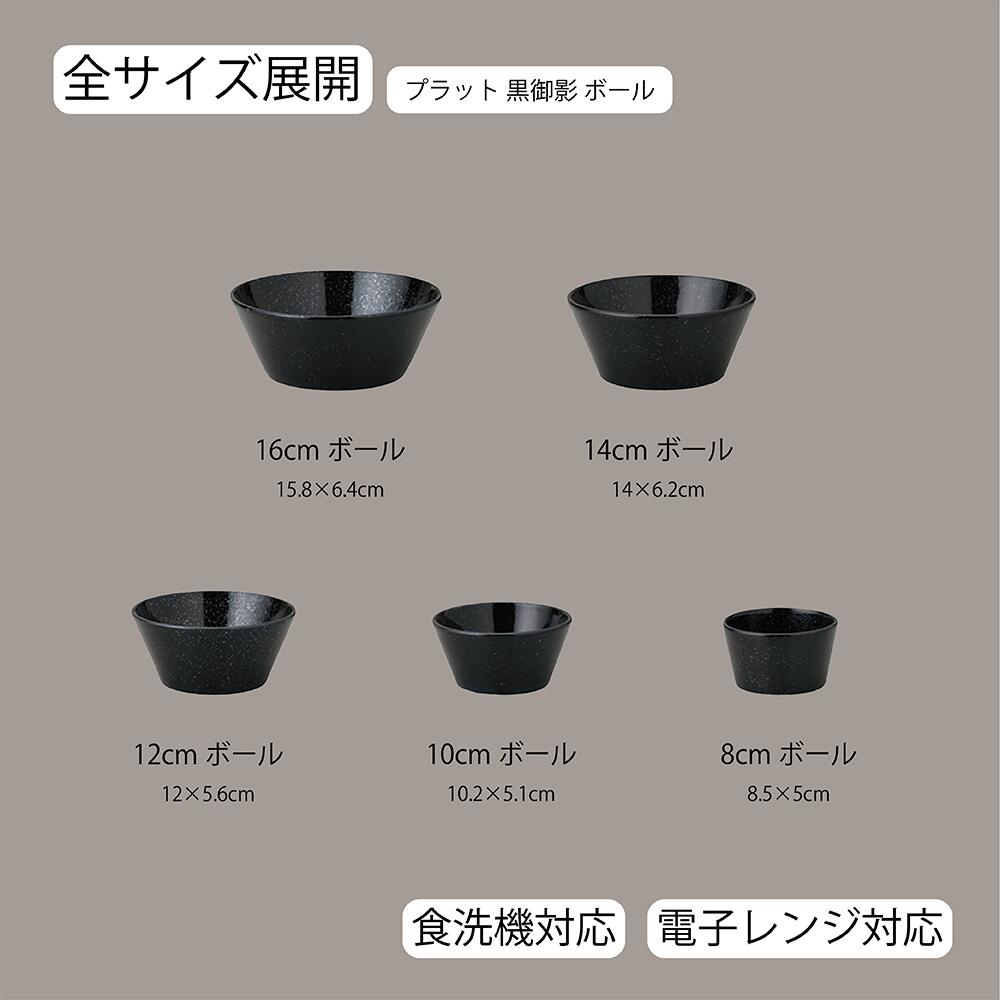 【YAMATSU STANDARD】【 プラット ボール 黒御影 】 16cm 14cm 12cm 10cm 8cm ボール