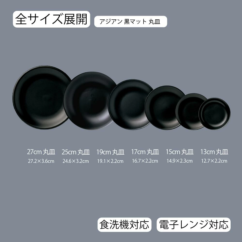 【YAMATSU STANDARD】【 アジアン 丸皿 黒マット 】 27cm 25cm 19cm 17cm 15cm 13cm 丸皿