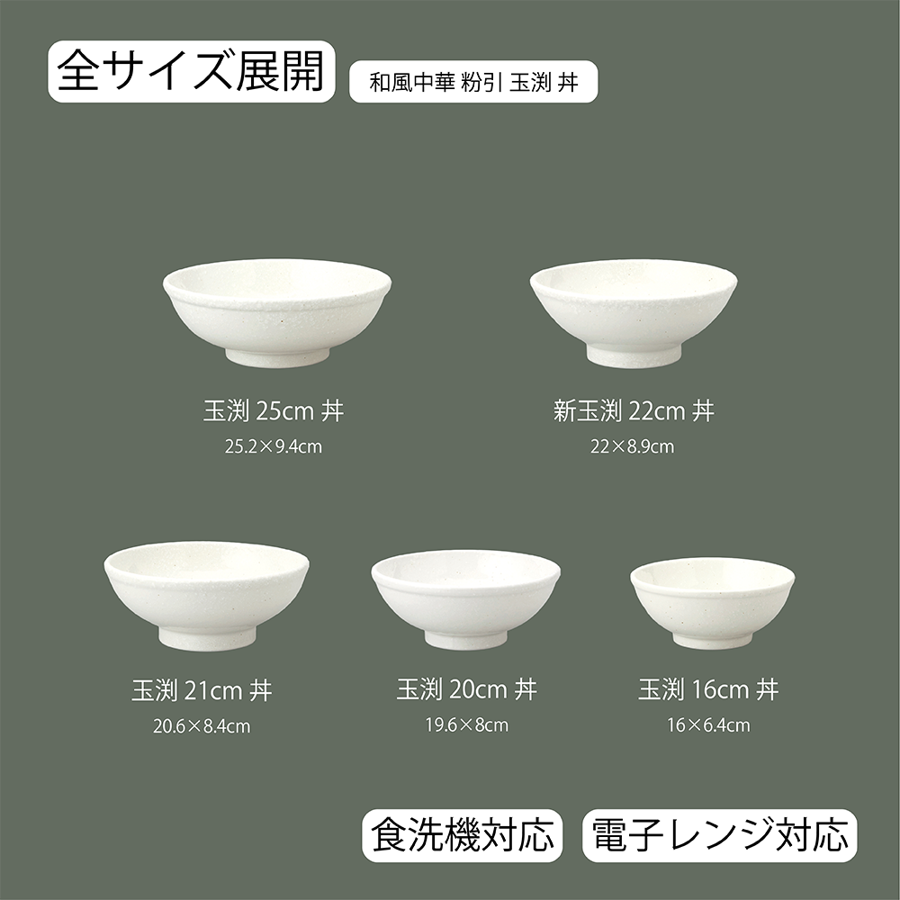 【YAMATSU STANDARD】【 和風中華 玉渕丼 粉引 】 25cm 22cm 21cm 20cm 16cm 丼