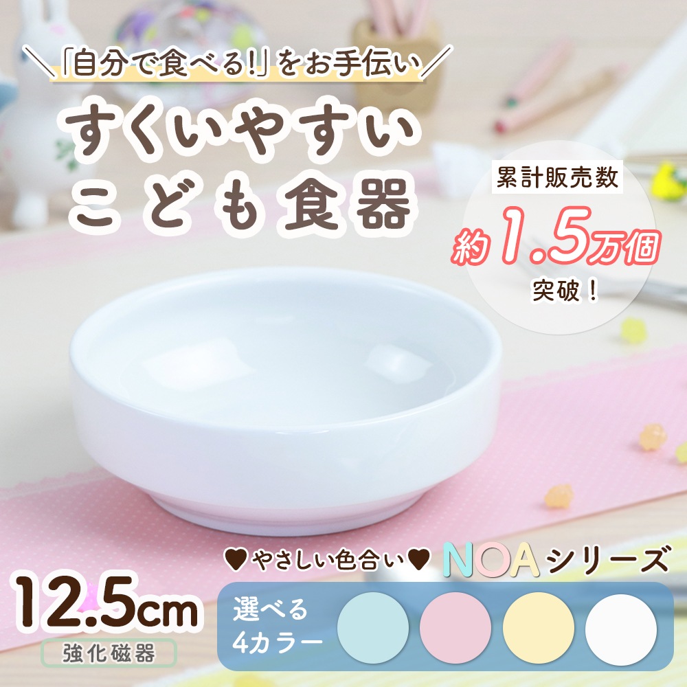 12.5cm すくいやすい食器 強化磁器【パステルカラー】