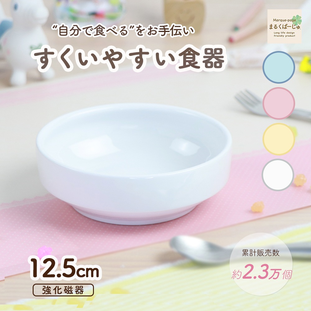 【強化磁器】12.5cm すくいやすい食器【パステルカラー】