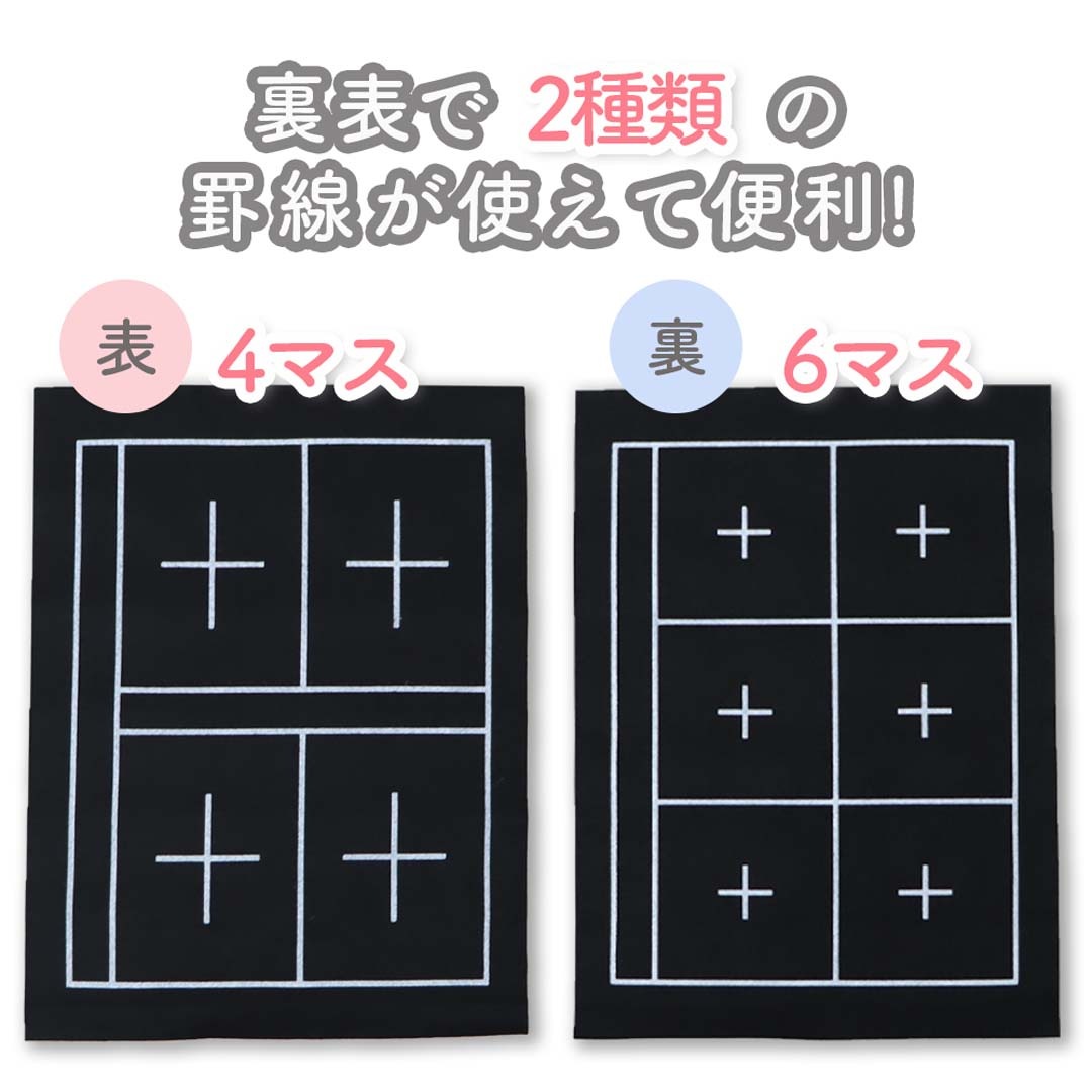 1枚で4マス、6マスの使い分けができる《下敷き》書道 習字 習字道具 書写 毛筆 下敷き 下敷 はじめて 学校 小学校 小学生 小学3年生 中学生 使いやすい 書き初め 授業 お稽古 書道教室 セット 文字 フェルト しわになりにくい 練習用 幼児