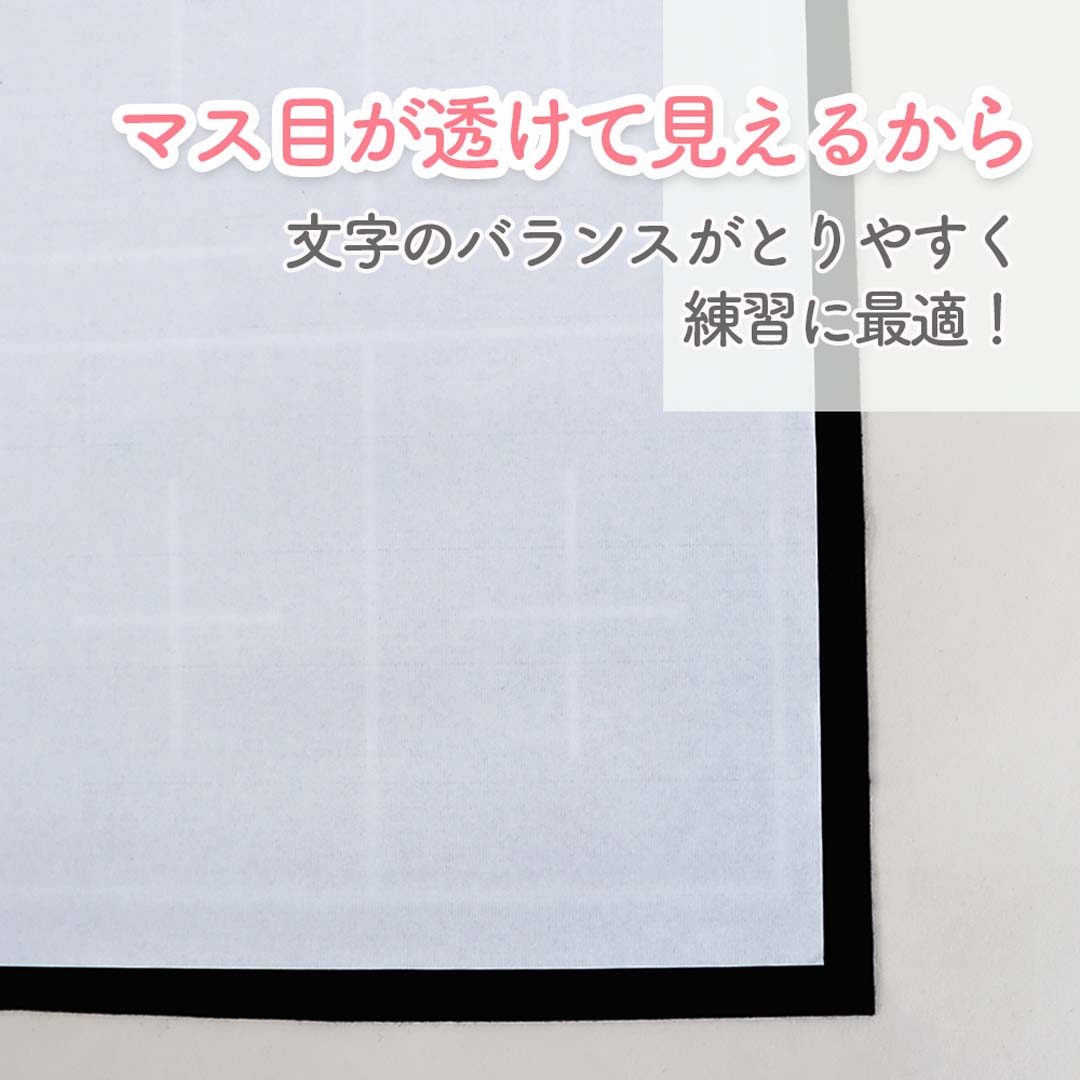 1枚で4マス、6マスの使い分けができる《下敷き》書道 習字 習字道具 書写 毛筆 下敷き 下敷 はじめて 学校 小学校 小学生 小学3年生 中学生 使いやすい 書き初め 授業 お稽古 書道教室 セット 文字 フェルト しわになりにくい 練習用 幼児