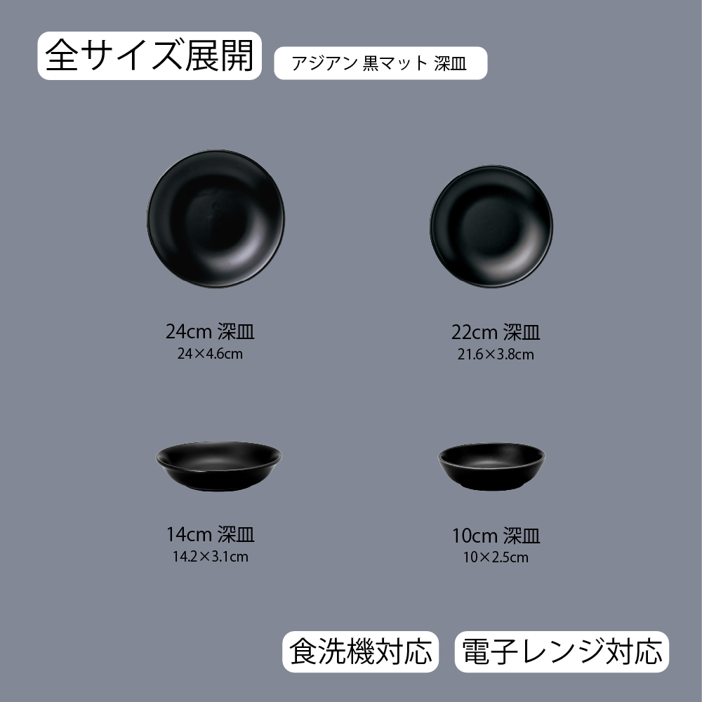 【YAMATSU STANDARD】【 アジアン 深皿 黒マット 】 24cm 22cm 14cm 10cm 深皿